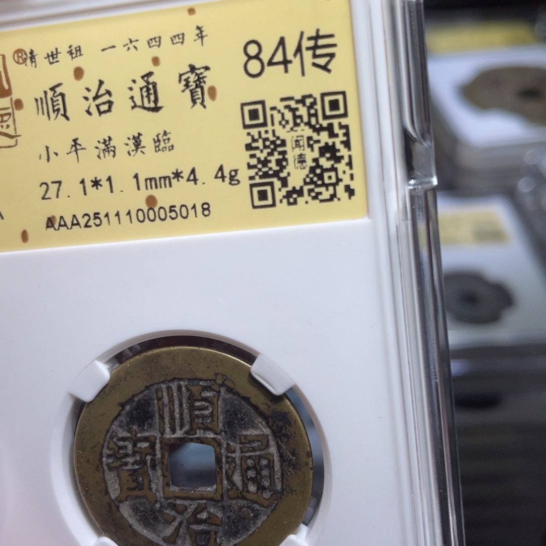 滔***觉铜鼎一 顺治通宝50️⃣18