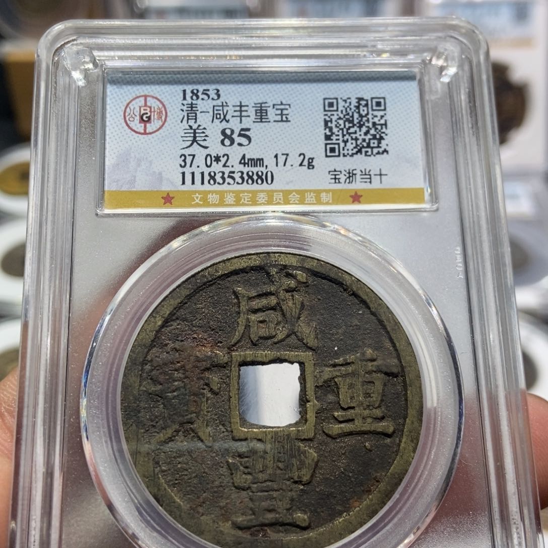 铜大头精选咸丰重宝3880