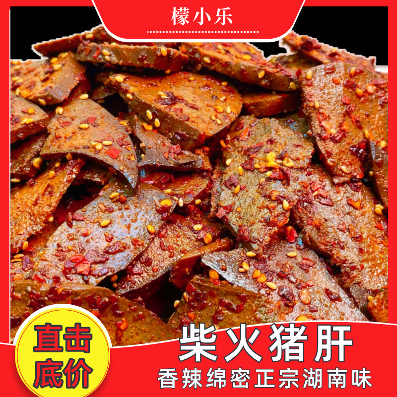 湖南特产香辣柴火猪肝开袋即食猪肉解馋追剧休闲零食柴火猪肝