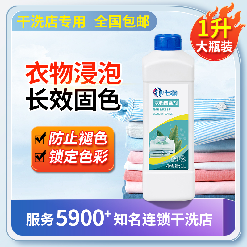 【衣物固色剂】洗牛仔裤防止掉色褪色黑色纯棉衣服退色锁色护色剂