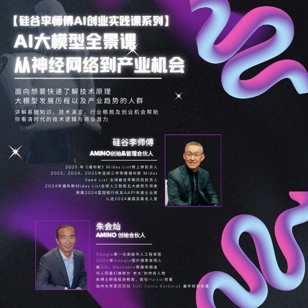 【硅谷李师傅AI创业实践课系列】AI大模型全景课程视频课