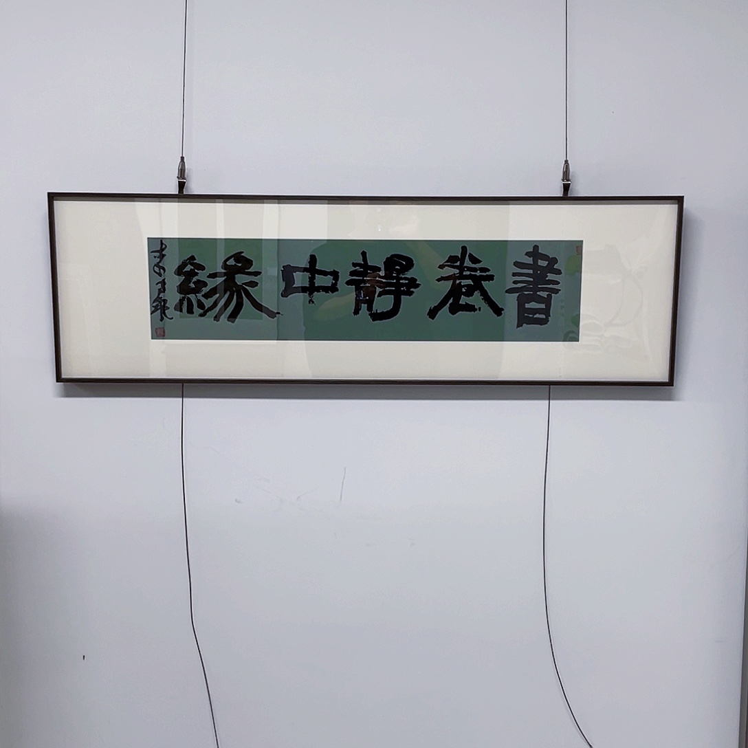 书法半醒斋书法作品