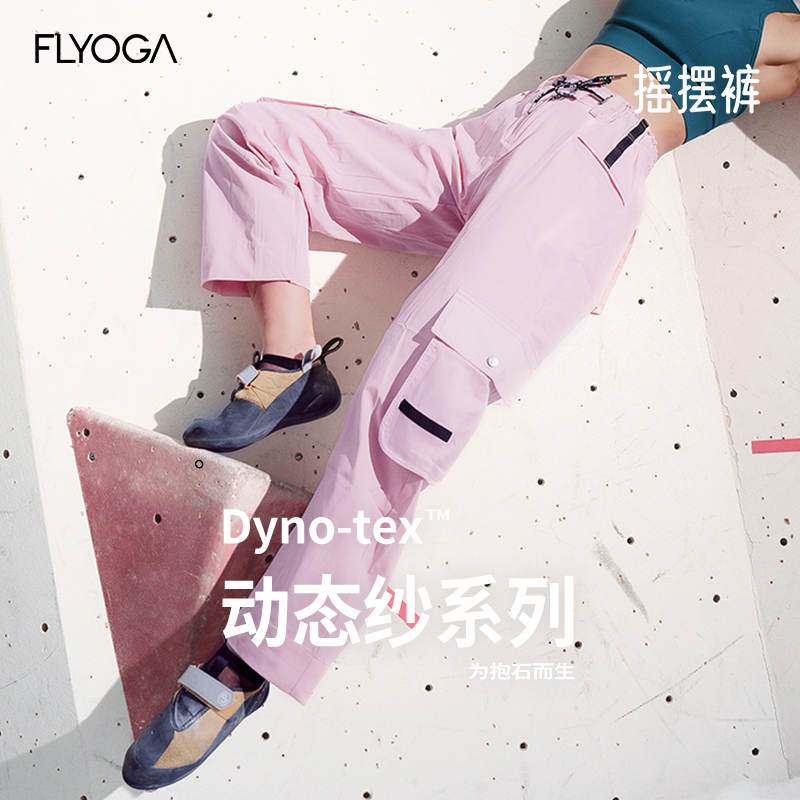 FLYOGA徒步攀岩裤（V3裤）dyno飞蓝云壳系列51904男女同款攀岩裤