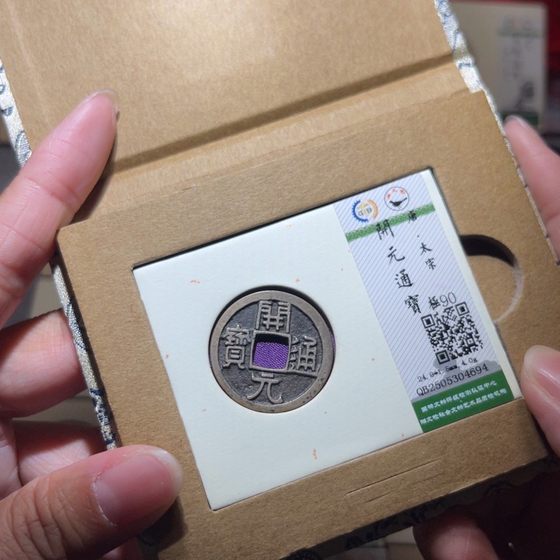 铜隆兴珍泉收藏开元4694