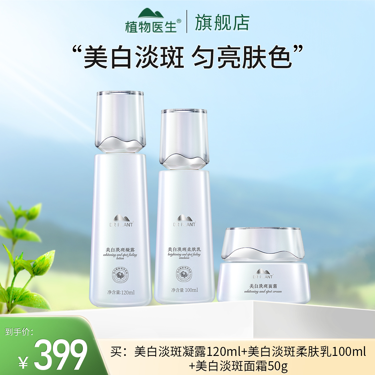 【专柜同款】美白淡斑护肤系列祛斑提亮肤色补水保湿焕亮植物医生