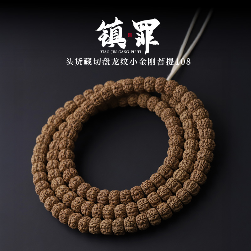 S8560 【镇罪】定制头货藏切盘龙纹小金刚菩提108文玩手串