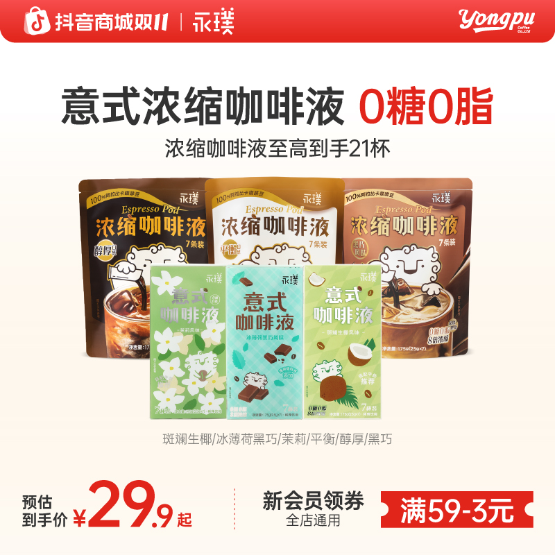 【风味组合】永璞浓缩咖啡液便携醇厚冰美式0糖女生上班专用黑咖啡