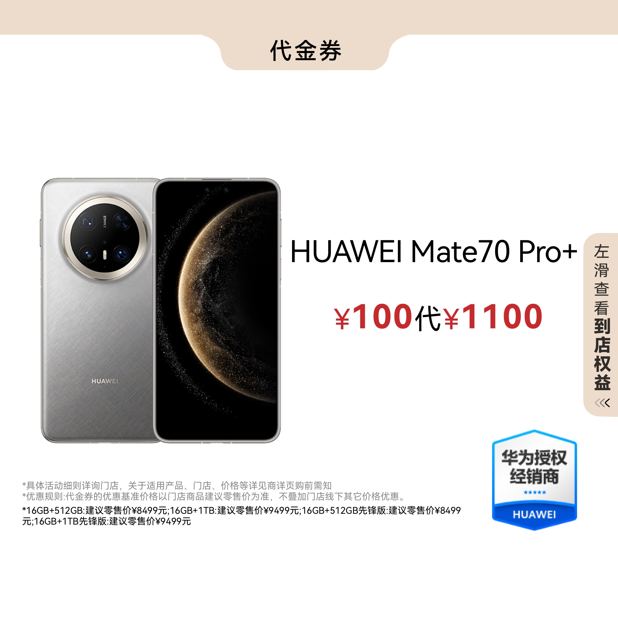 1100元代金券丨适用于华为 Mate70 Pro+