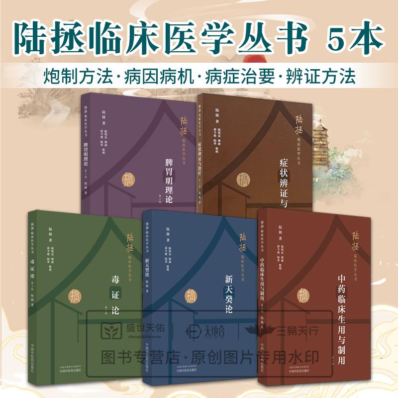 毒证论 版+脾胃明理论 版+新天癸论等5本