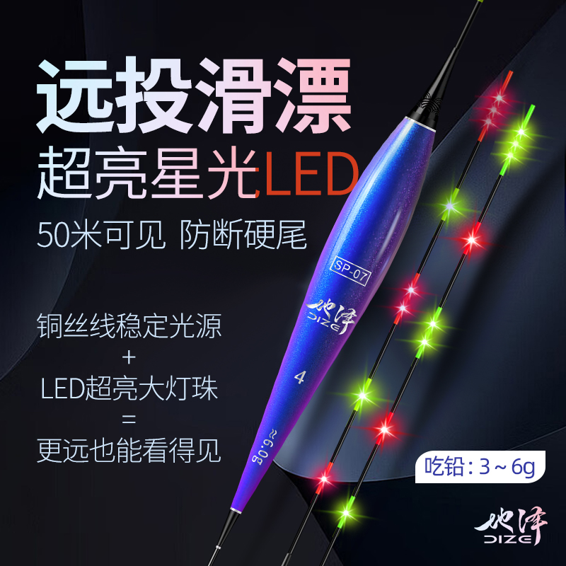 地泽SP07系列日夜两用咬钩变色夜光漂超亮高灵敏电子漂远投鲫鱼漂