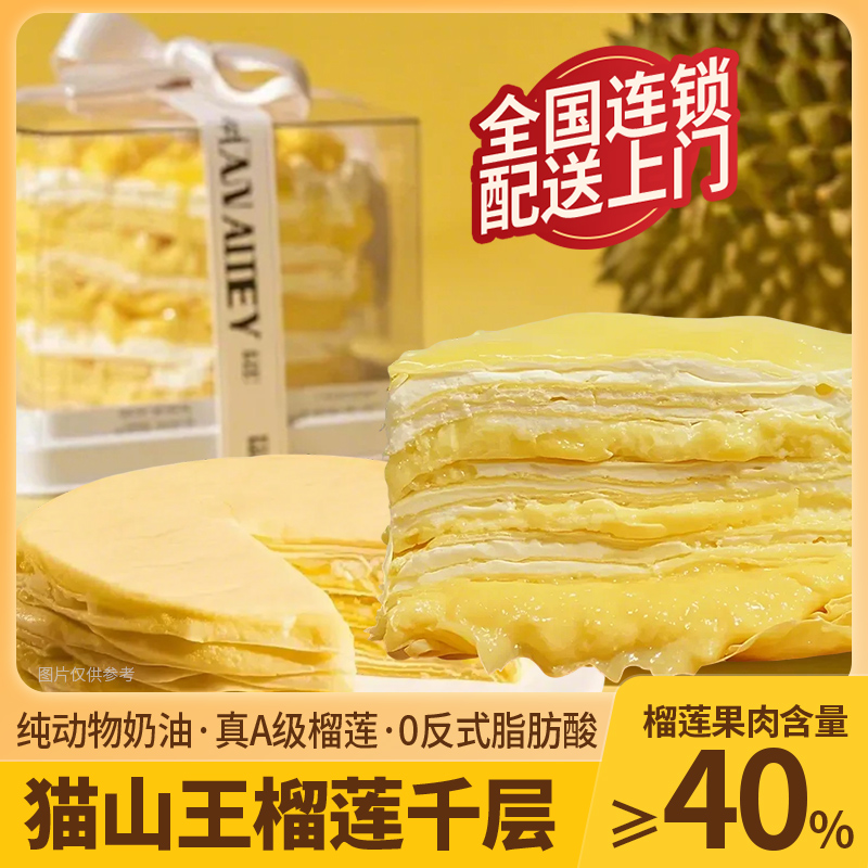 0【顺丰次日达】】榴莲千层蛋糕400克真果肉动物奶油全国连锁同城配送上门今天明天到