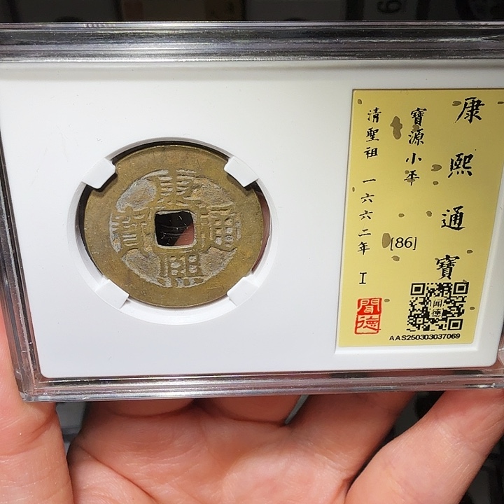 铜瀚海文物A康熙宝源7069