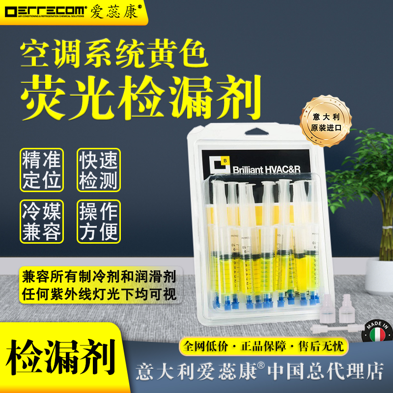 空调制冷系统泄露点快速检测荧光检漏剂冷媒检漏空调测漏