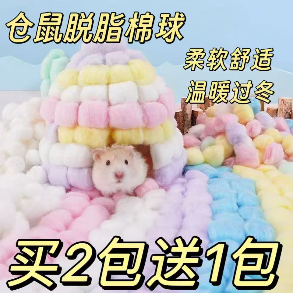 仓鼠棉球冬天保暖用品过冬脱脂棉花金丝熊纸棉冬季柔软棉球棉窝