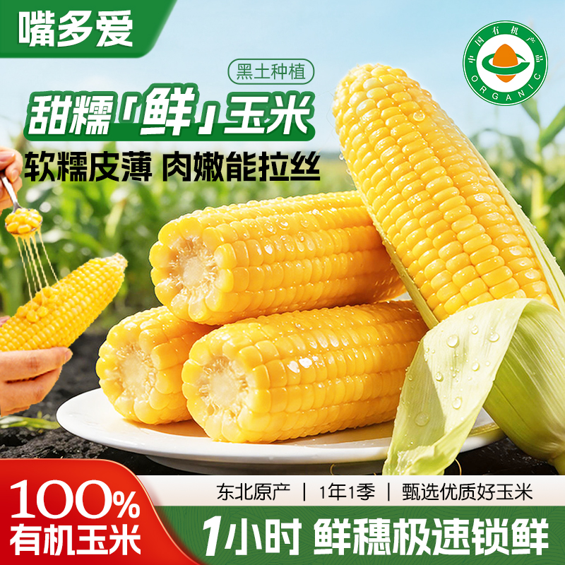 东北有机甜糯玉米嘴多爱低脂粗粮代餐早餐轻食营养饱腹健康零食商品图