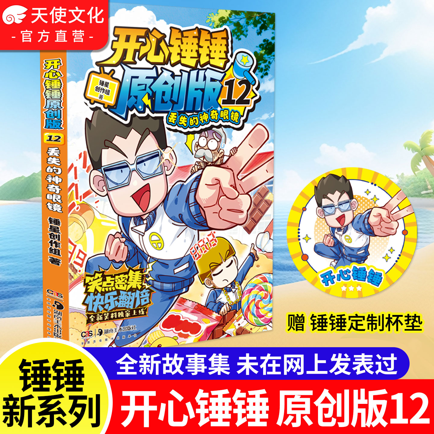 开心锤锤原创版12丢失的神奇眼镜 爆笑校园记漫画书