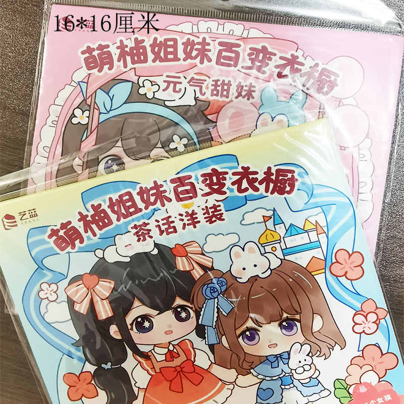 萌柚姐妹换装贴纸本