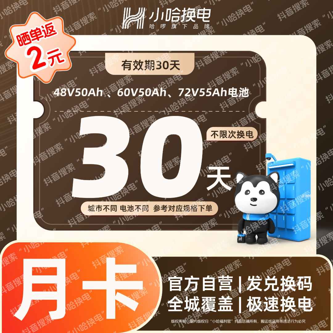 【小哈换电】大电池30天不限次换电套餐（4850、6050）宁德时代锂电池 