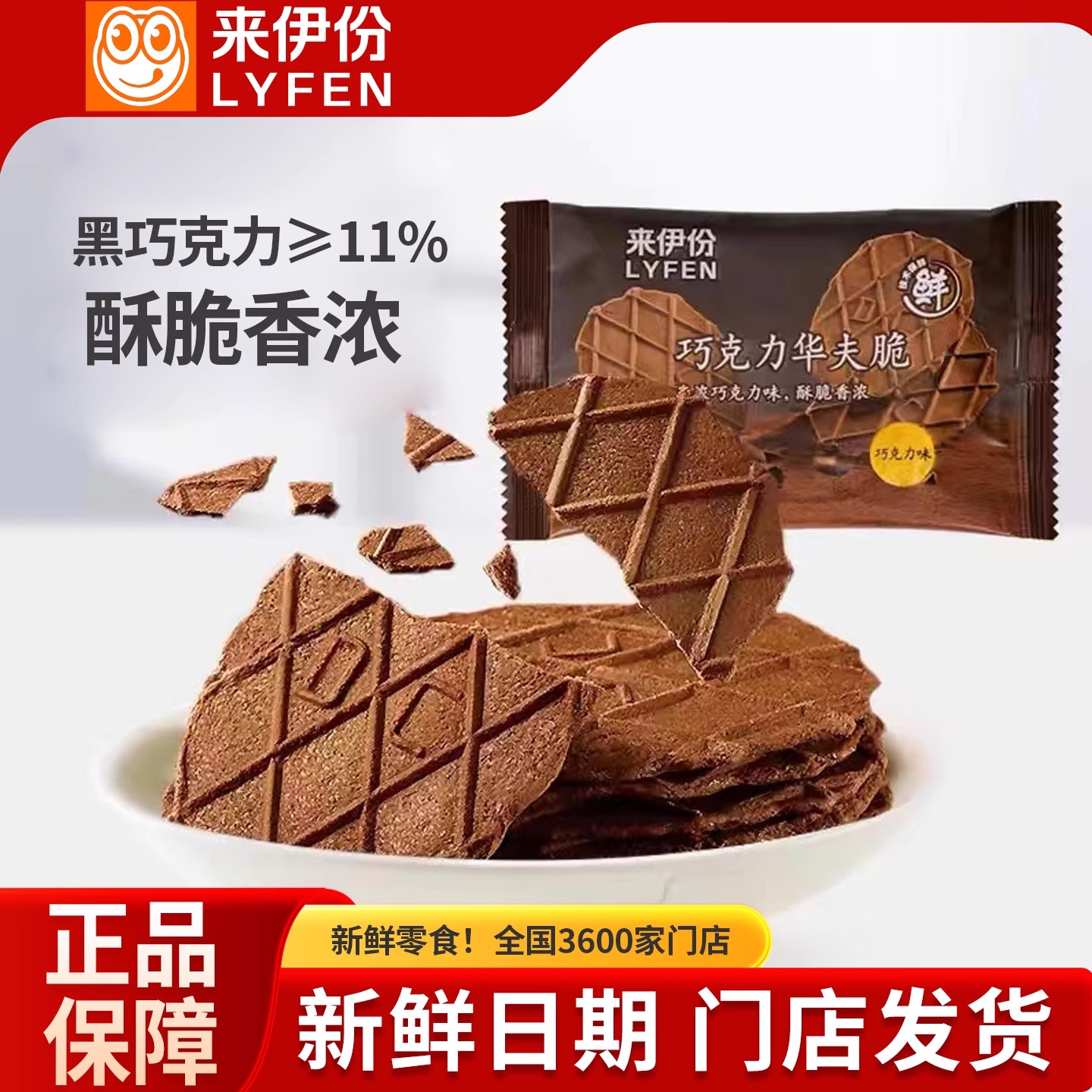 来伊份巧克力华夫脆250g巧克力味薄脆饼干瓦夫糕点休闲零食小包装