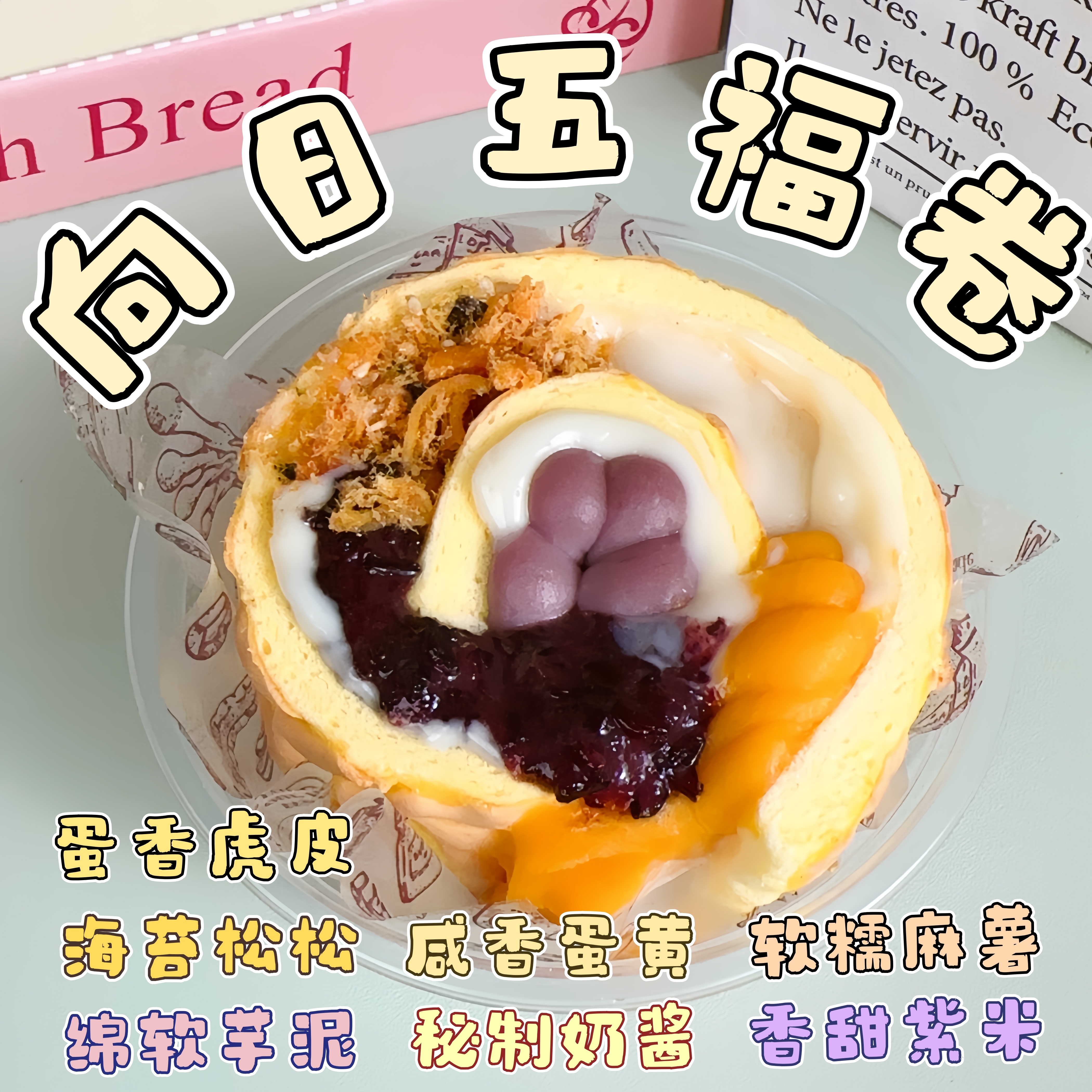 【酱多多】创意手作网红甜品山甜礼虎皮蛋糕卷芋泥麻薯紫米爆浆奶酱