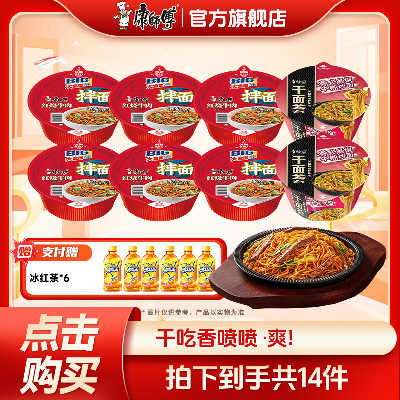 【康师傅】BIG干拌碗红烧牛肉搭配干面荟赠冰红茶6瓶（2个包裹发货）