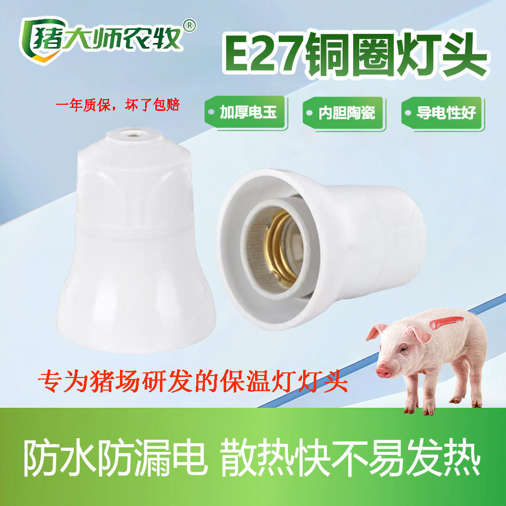 【猪大师推荐】养殖保温灯灯头E27养殖灯头大功率接线铜柱触点灯头