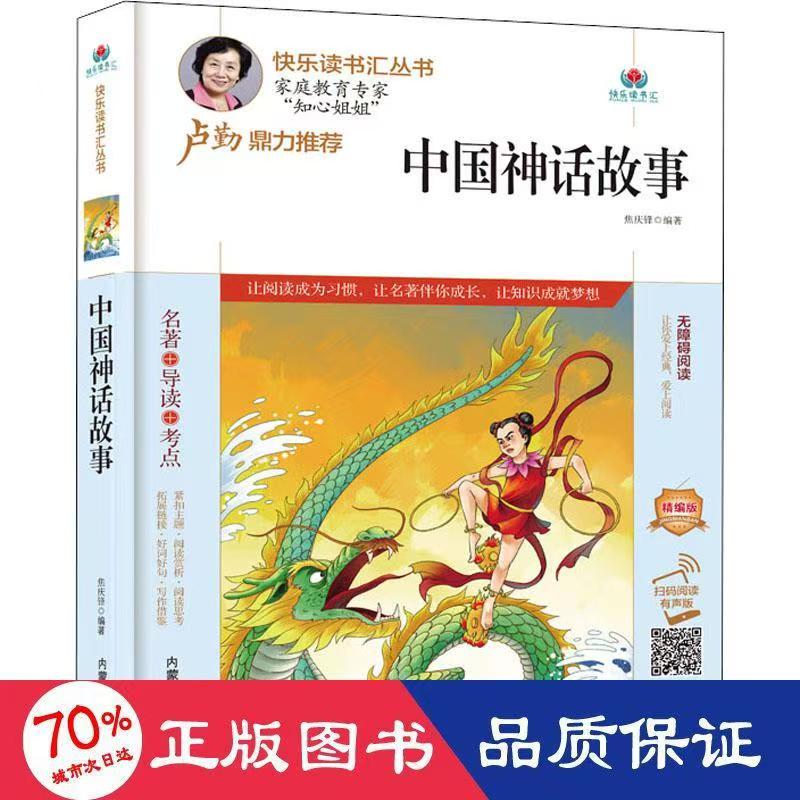快乐读书汇：中国神话故事
