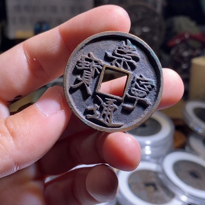 铜铁合金类（满30包邮）古钱币工艺品挂件