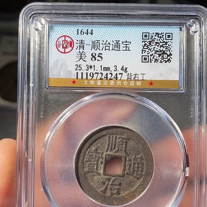 铜 ZL评级盒子币一个4247