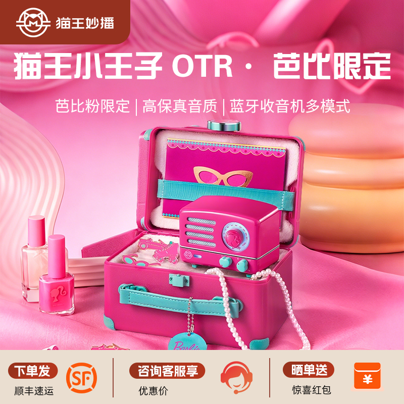 猫王音响小王子OTR 芭比联名复古音箱蓝牙小型收音机送女生日礼物