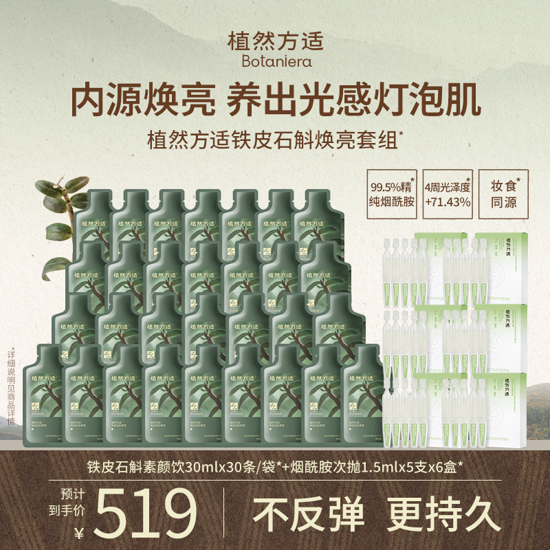 【焕亮CP】植然方适铁皮石斛素颜饮原浆烟酰胺次抛精华女生必备zb