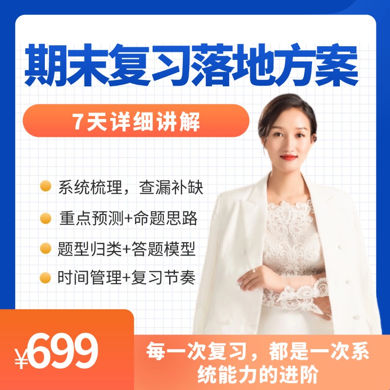 【任靖老师】7天期末复习落地方案