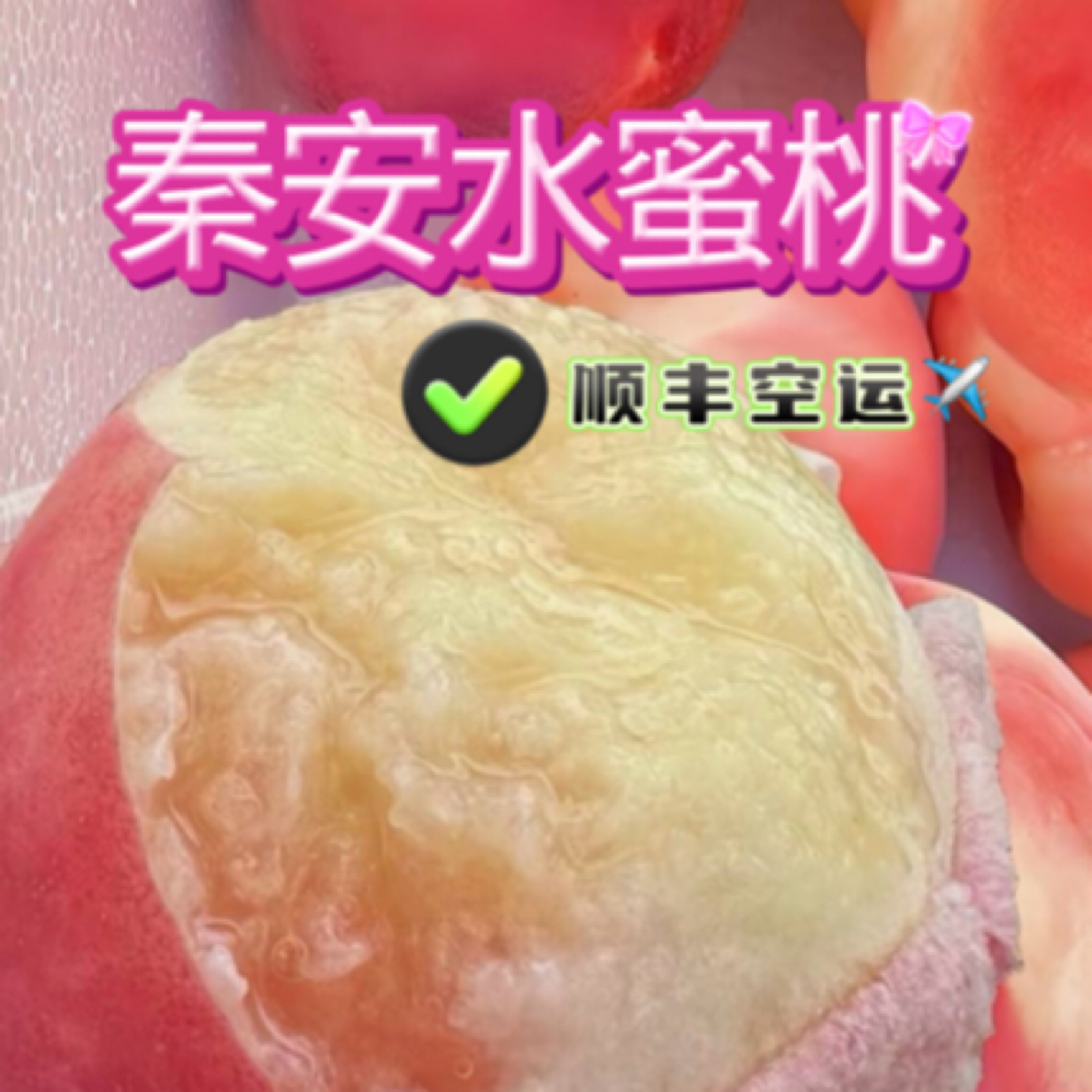 【小婵专属】省外顺丰空运秦安水蜜桃仓方早生入口爆汁现摘现发