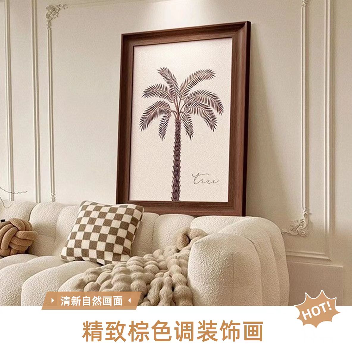 法式复古感椰子树抽象艺术客厅卧室背景墙装饰画FL10-40-60