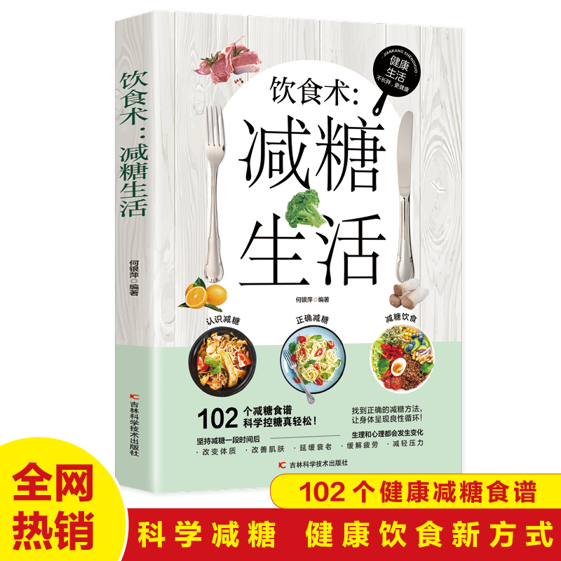 饮食术减糖生活正版书籍102个减糖食谱科学控糖体重控制低糖健康