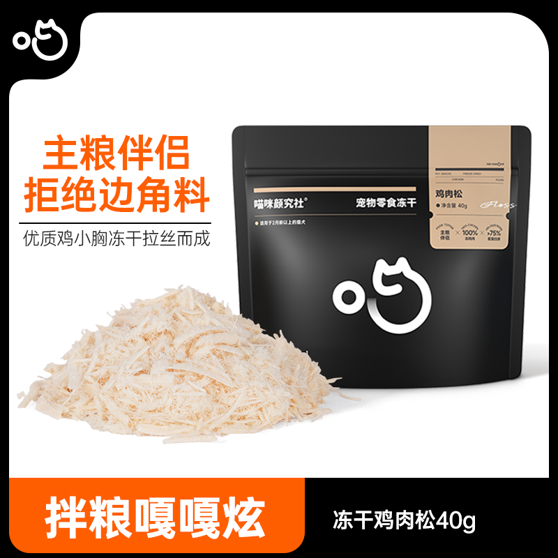 喵咪颜究社猫咪猫狗零食冻干鸡肉松拌粮伴侣拌粮嘎嘎炫
