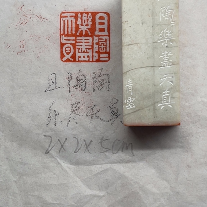 青田石印石且陶陶乐尽天真