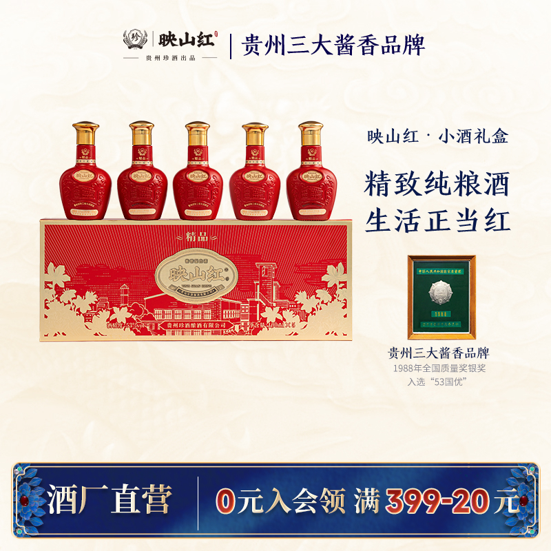 珍酒【达人专享】映山红·精品小酒礼盒酱香型品鉴装优级53度100ml