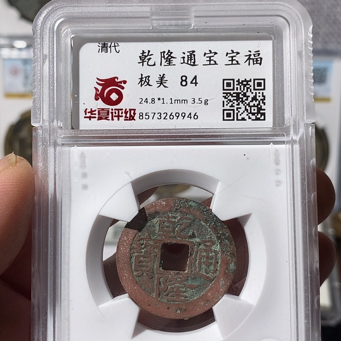 铜乾隆通宝福局～渝州
