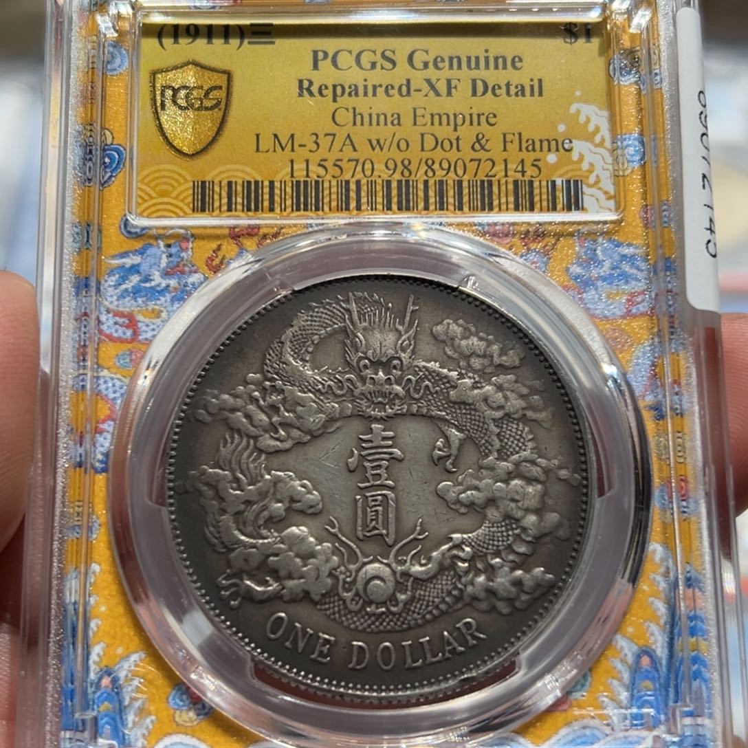 银PCGS大清壹圆龙洋银币2145