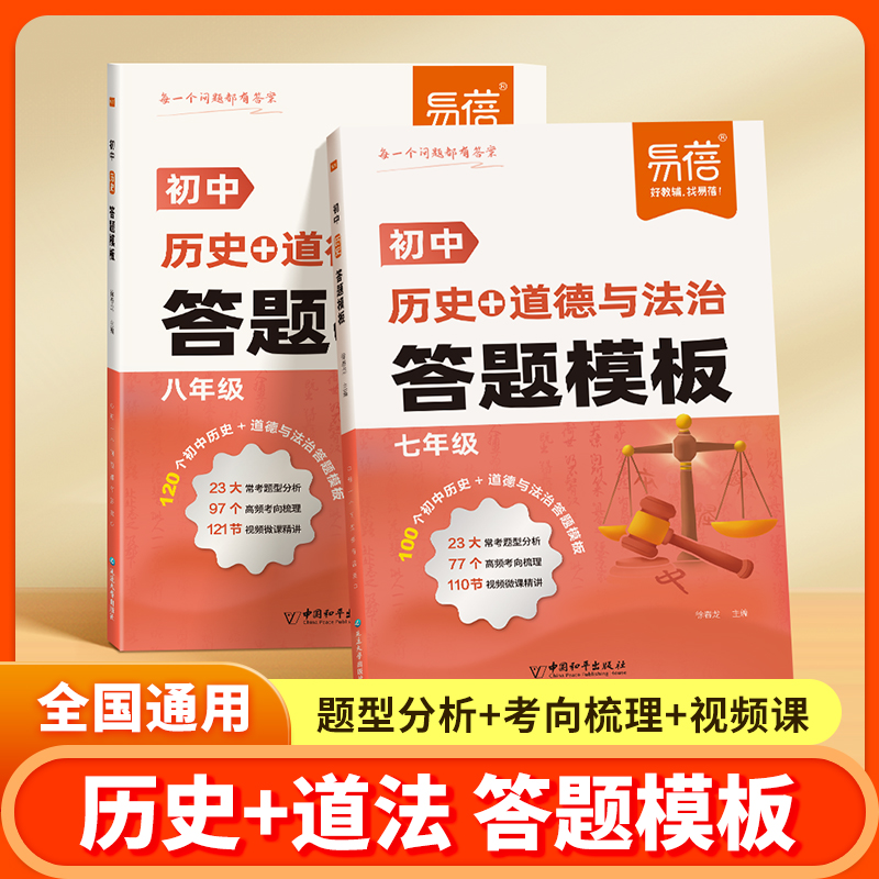 【易蓓】初中历史道德与法治答题模板七年级八年级中考题型考点分析