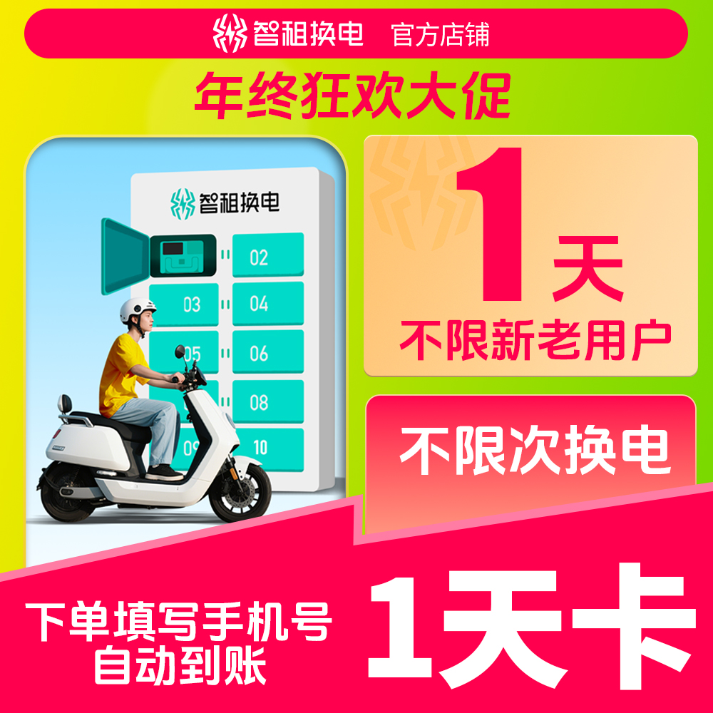 【全国通用1天换电】智租换电一天体验卡帐号直充到账换电套餐