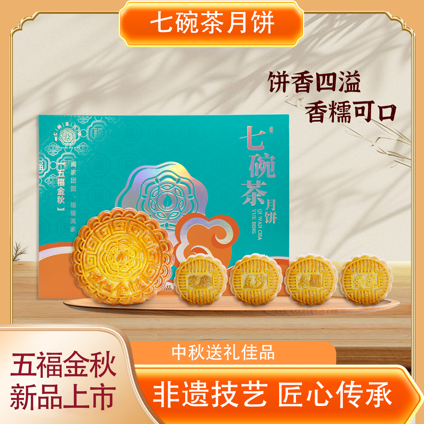 【七碗茶广式月饼】五福金秋礼盒广式月饼多口味经典中秋推荐好物
