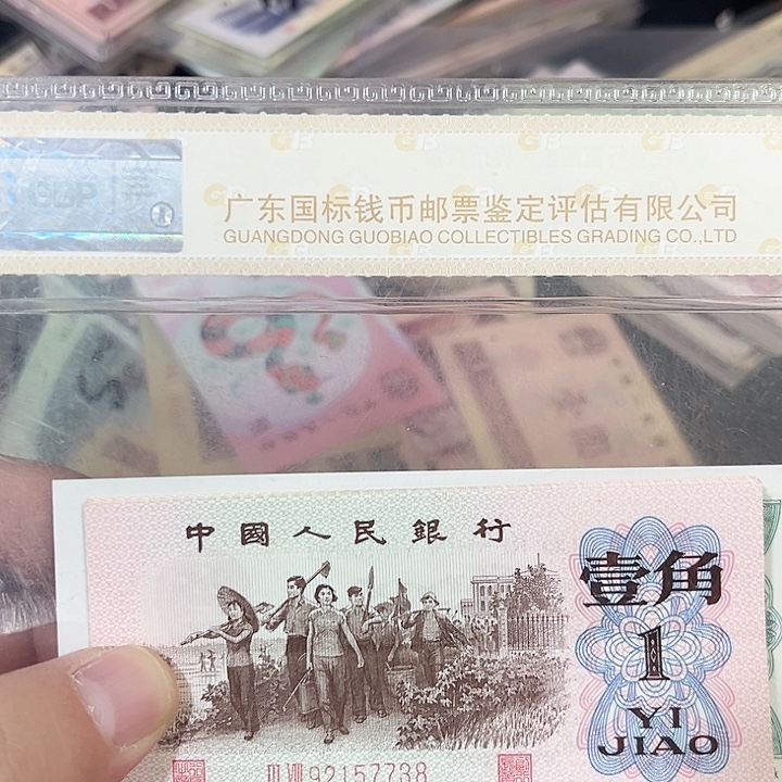 小***菇下乡一角红二平五连号流通品相