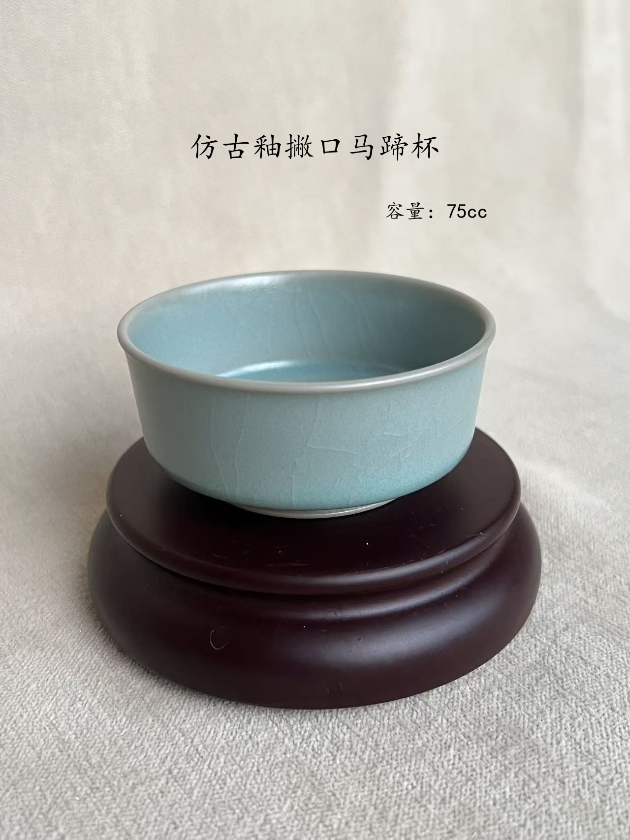 汝州原矿汝瓷仿古釉纯手工支钉撇口马蹄杯