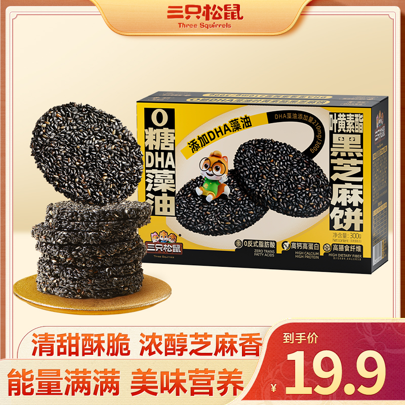 【三只松鼠叶黄素黑芝麻饼300g】健康0蔗糖DHA藻油解馋营养糕点心BY