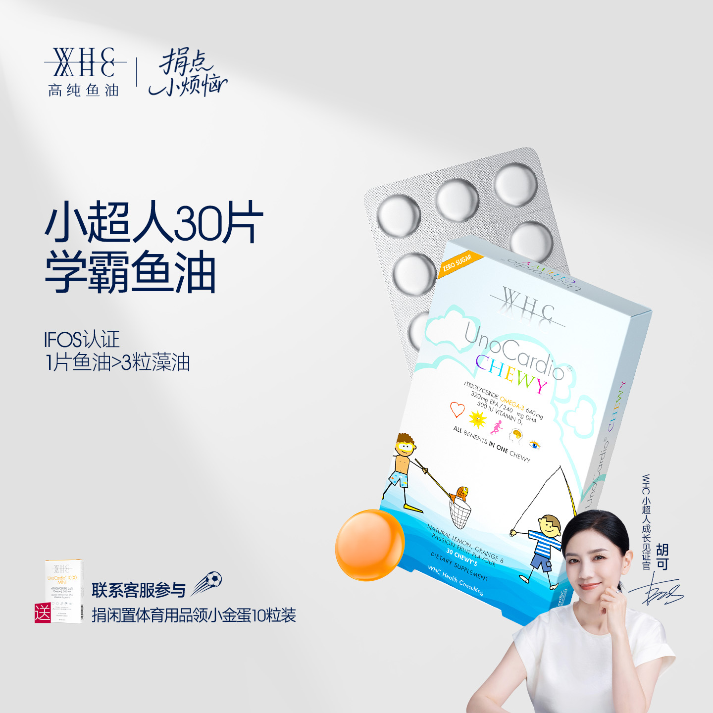 【胡可同款】WHC小超人学生鱼油Omega3咀嚼DHA VD