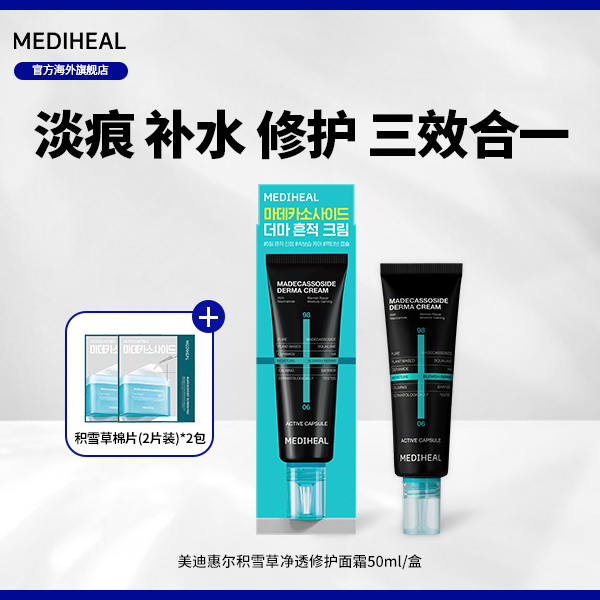 【官方自营】美迪惠尔积雪草净透修护面霜单支赠积雪草棉片体验装BT
