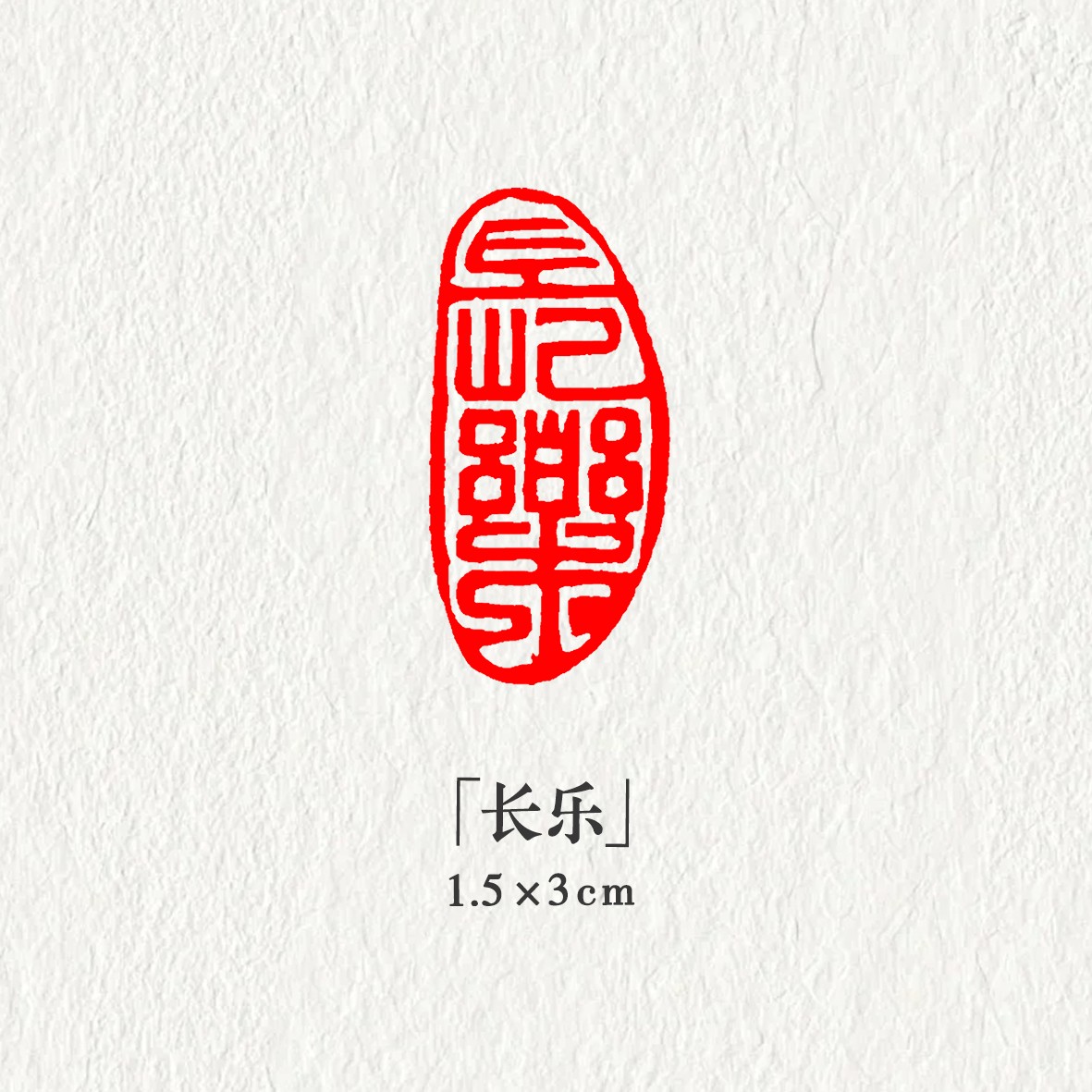 【长乐】1.5*3cm印章成品闲章书法国画用章引首压角章天然石材