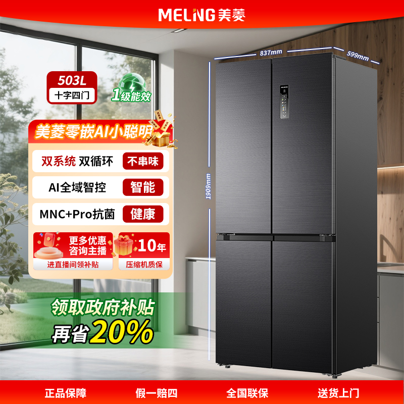 【咨询主播福利】美菱冰箱AI小聪明503超薄嵌入式主动除菌智能冰箱
